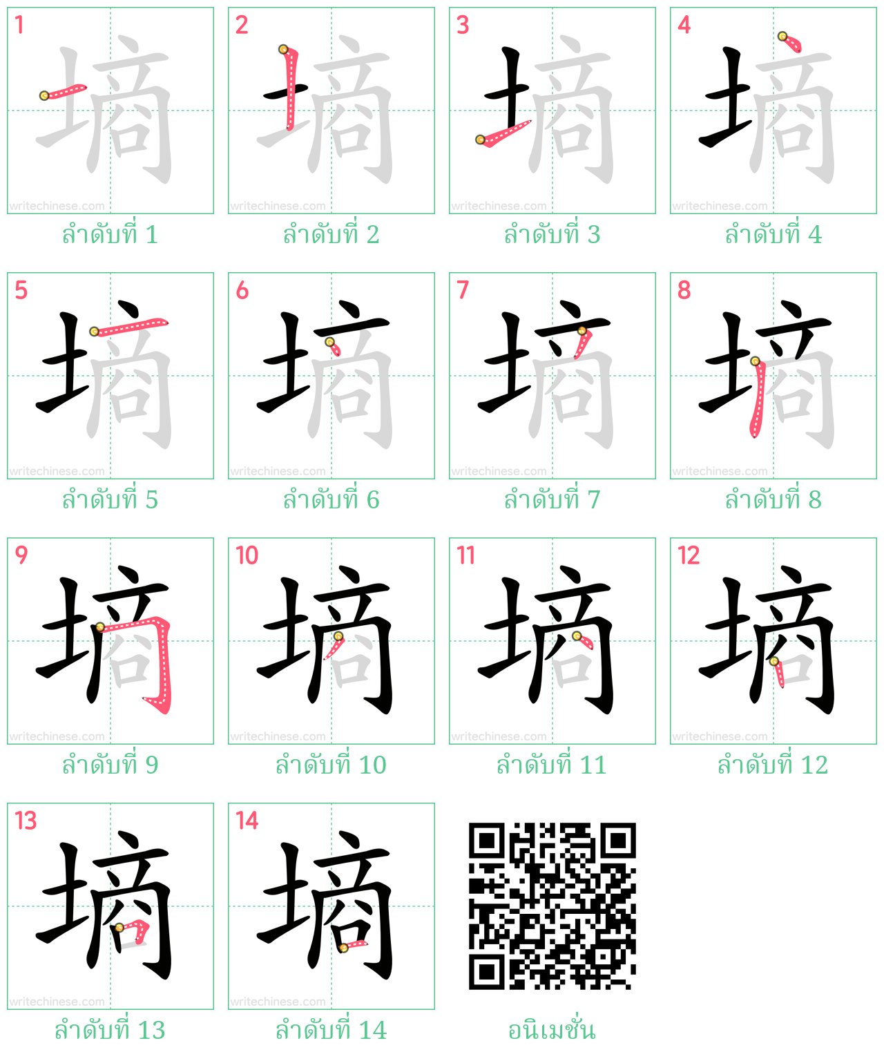 墒 ลำดับการเขียน