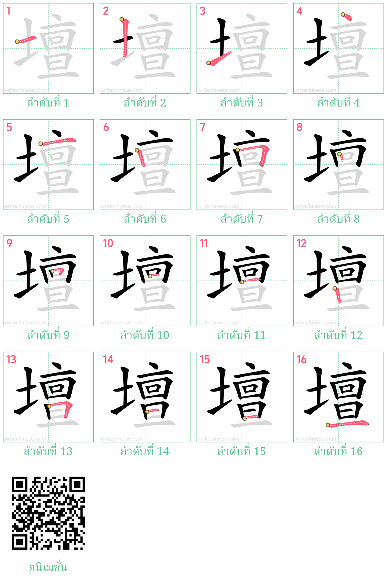 壇 ลำดับการเขียน