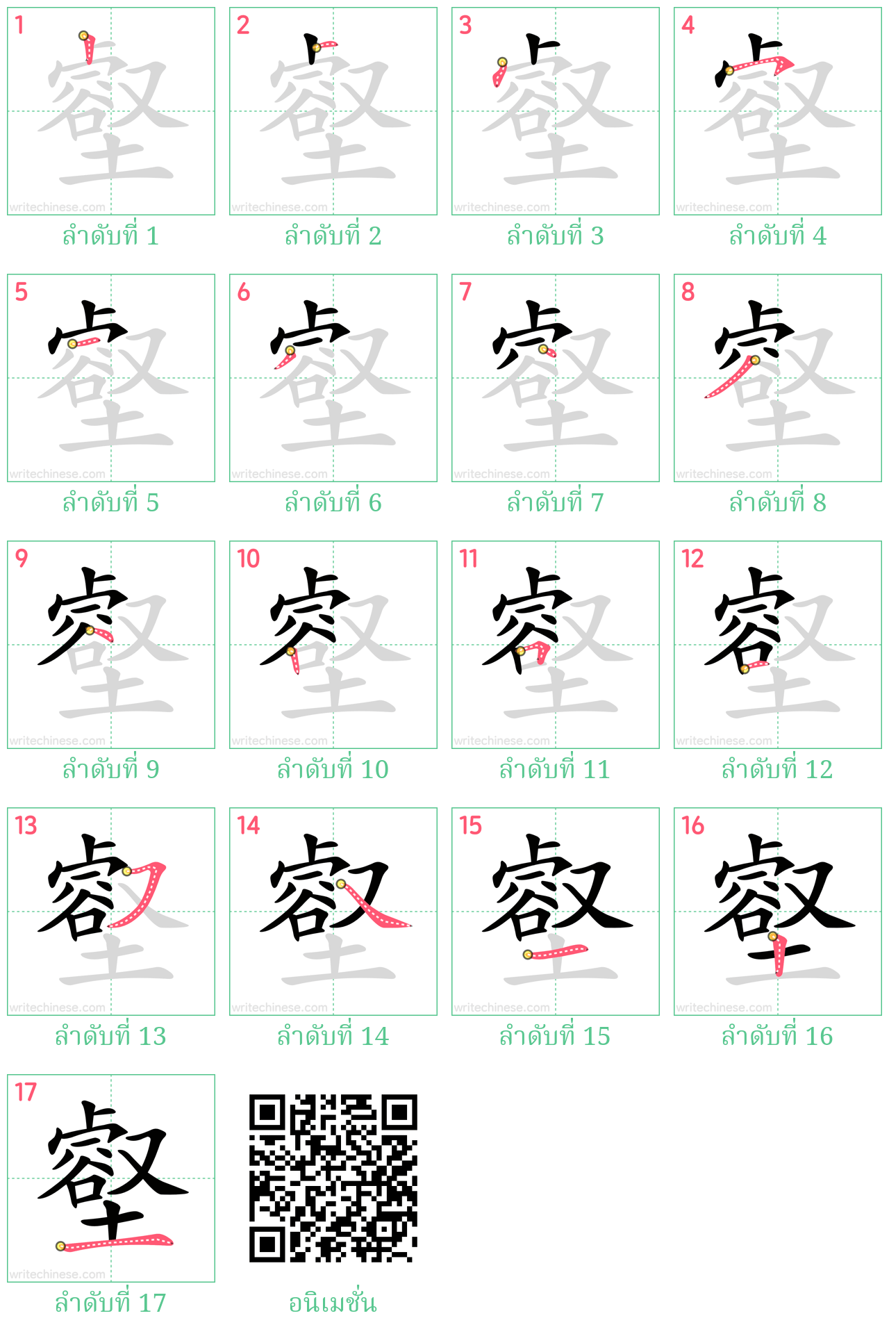 壑 ลำดับการเขียน