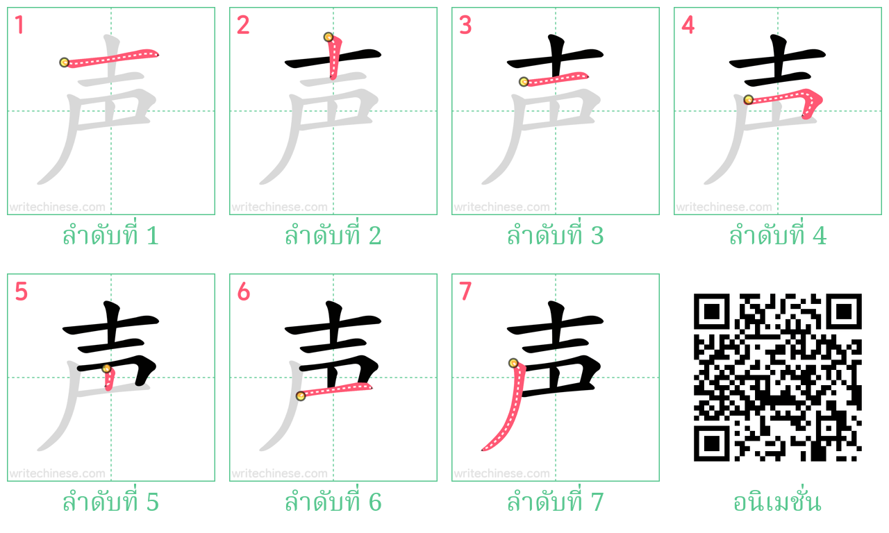 声 ลำดับการเขียน