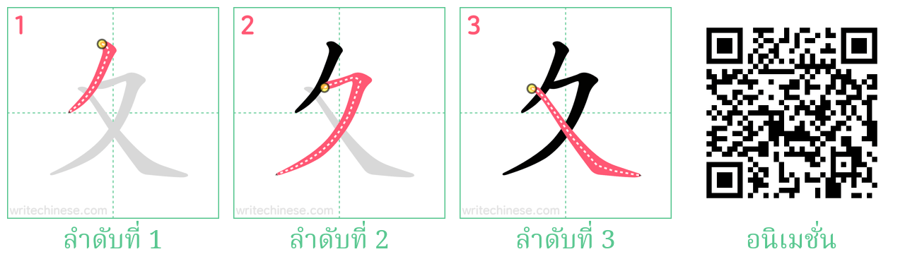 夊 ลำดับการเขียน