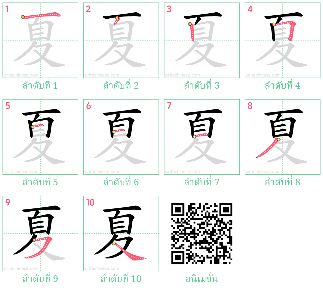 夏 ลำดับการเขียน