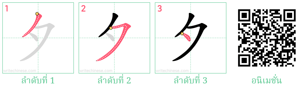 夕 ลำดับการเขียน