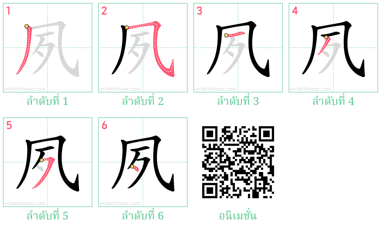 夙 ลำดับการเขียน