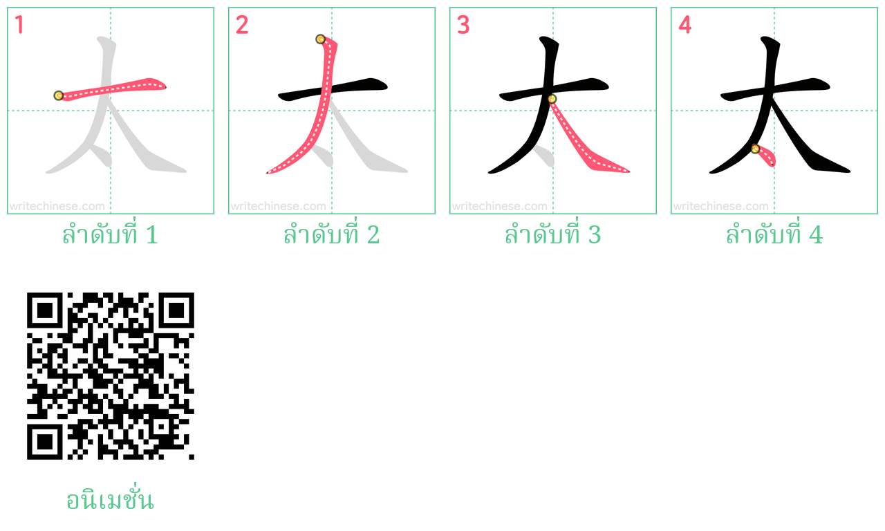 太 ลำดับการเขียน