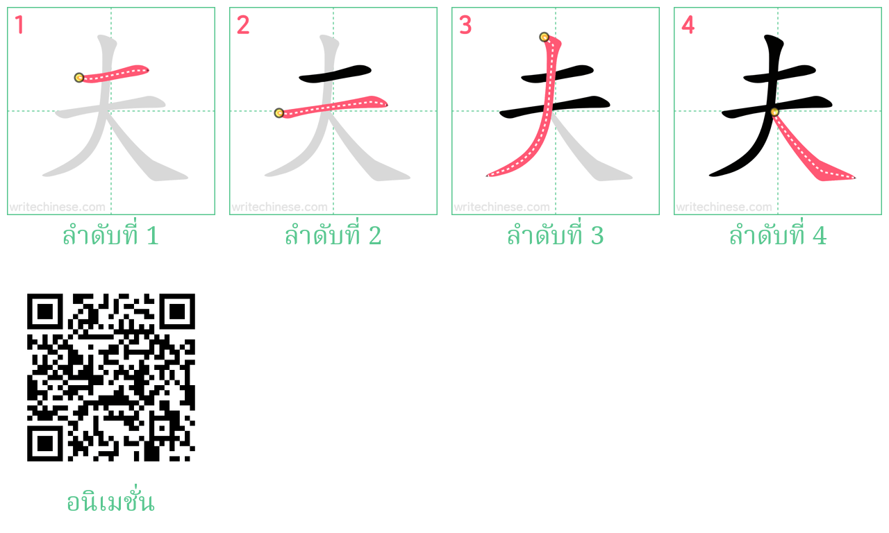 夫 ลำดับการเขียน