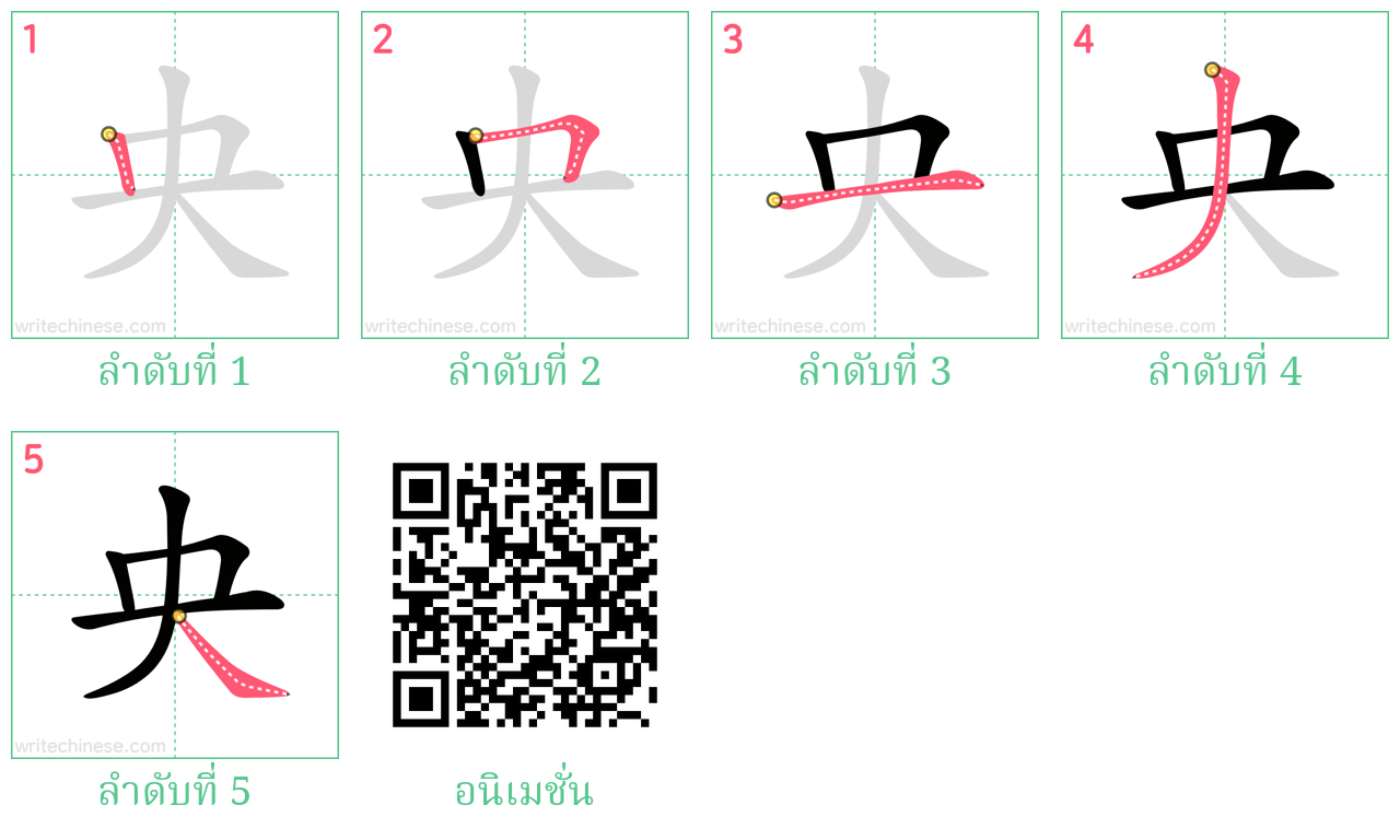 央 ลำดับการเขียน