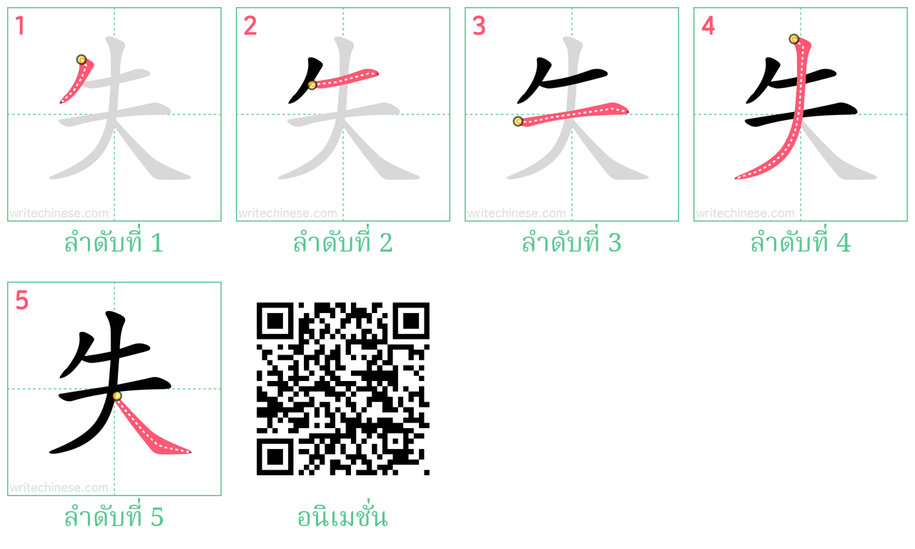 失 ลำดับการเขียน