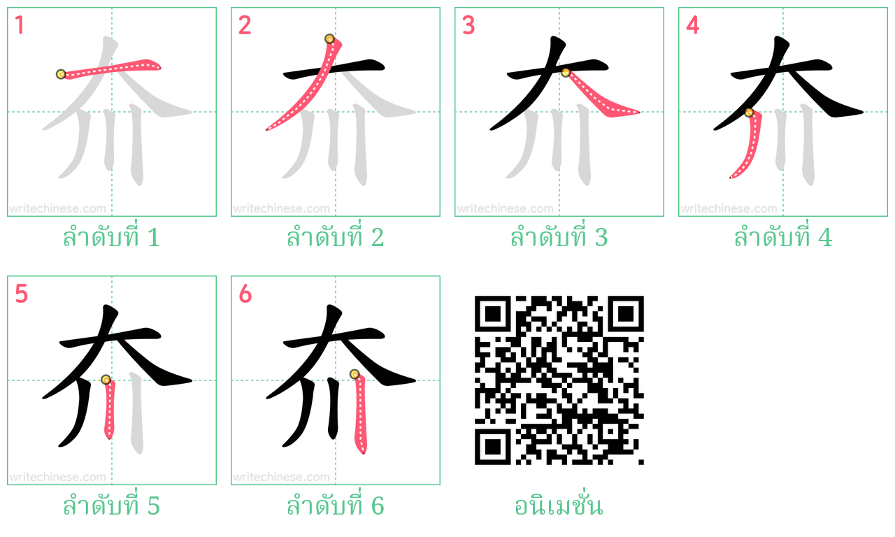 夼 ลำดับการเขียน