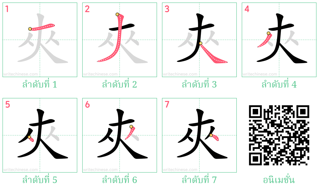 夾 ลำดับการเขียน