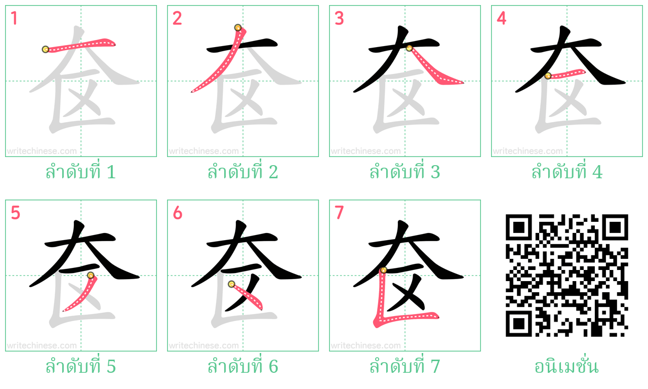 奁 ลำดับการเขียน