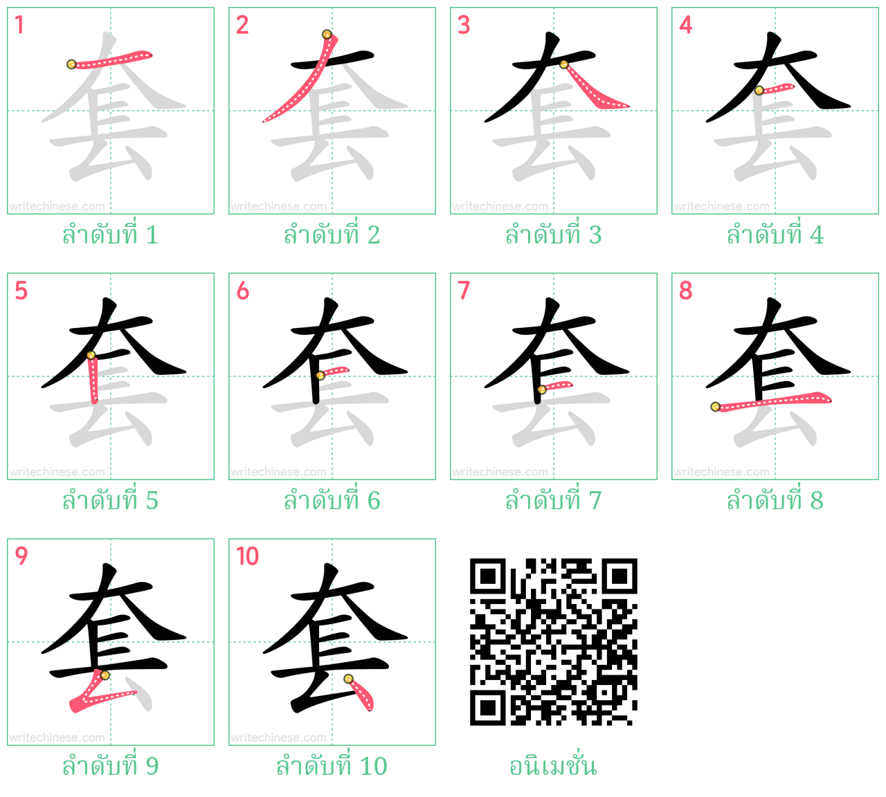 套 ลำดับการเขียน