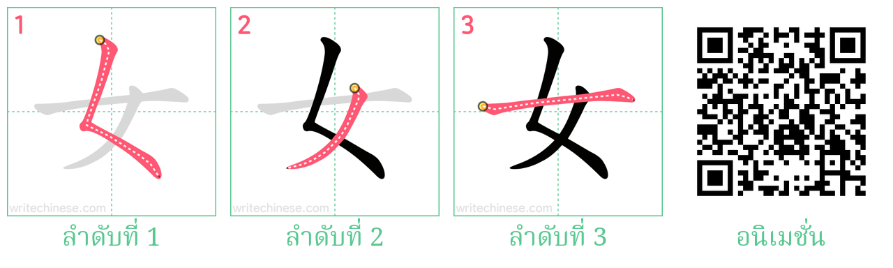 女 ลำดับการเขียน