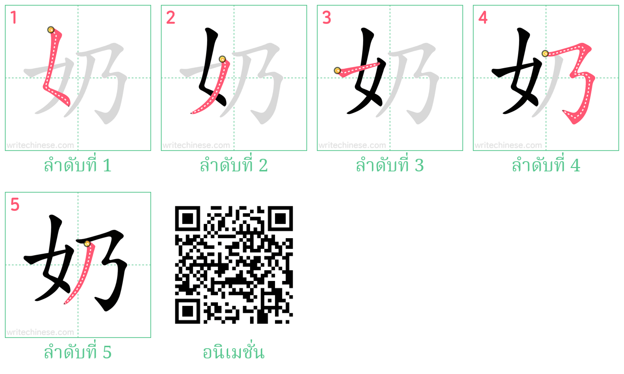 奶 ลำดับการเขียน