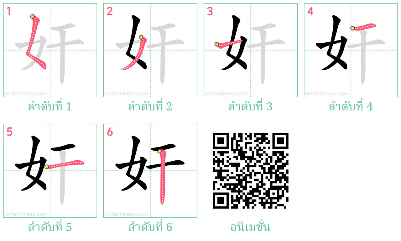 奸 ลำดับการเขียน