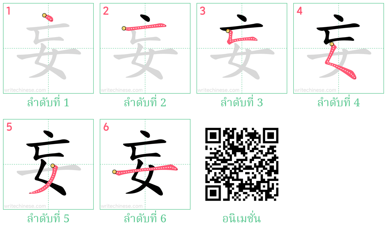 妄 ลำดับการเขียน