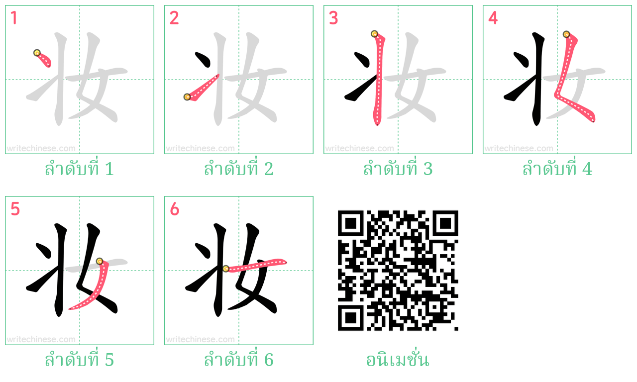 妆 ลำดับการเขียน