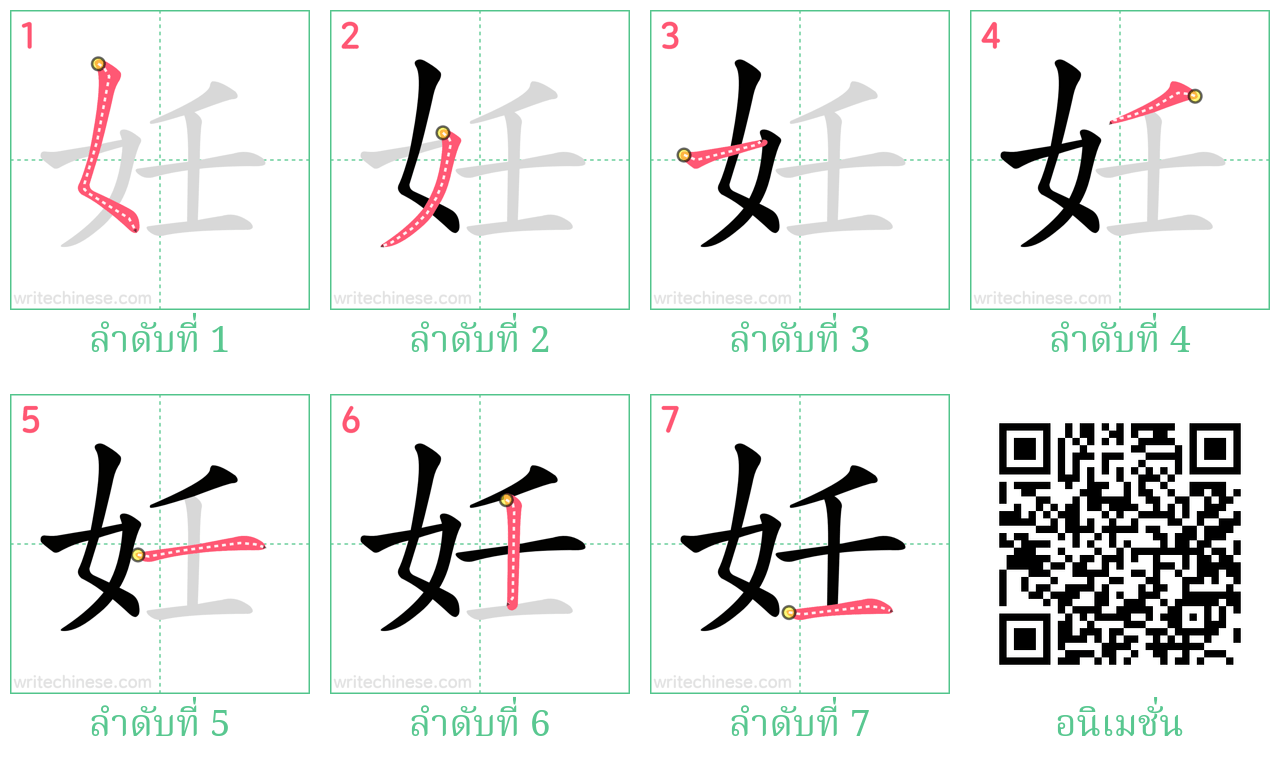 妊 ลำดับการเขียน