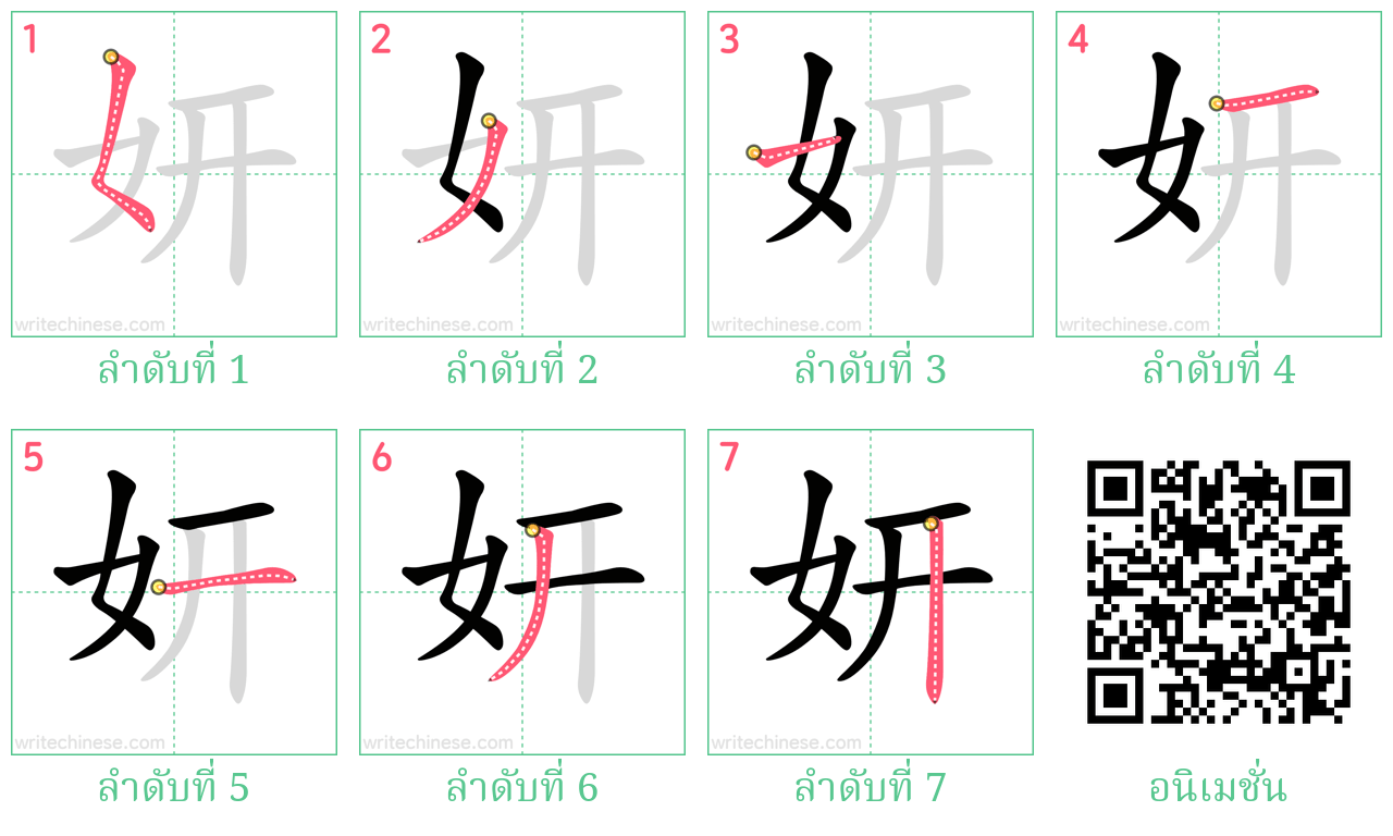 妍 ลำดับการเขียน