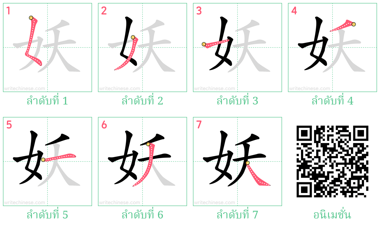 妖 ลำดับการเขียน