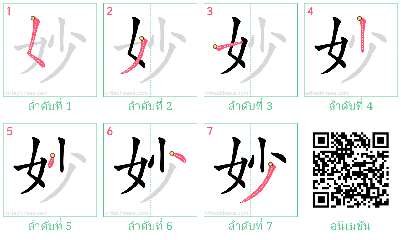 妙 ลำดับการเขียน