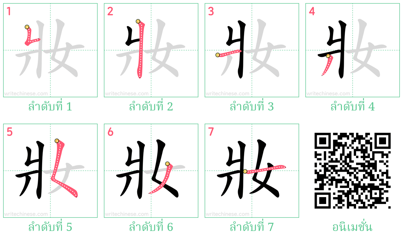 妝 ลำดับการเขียน