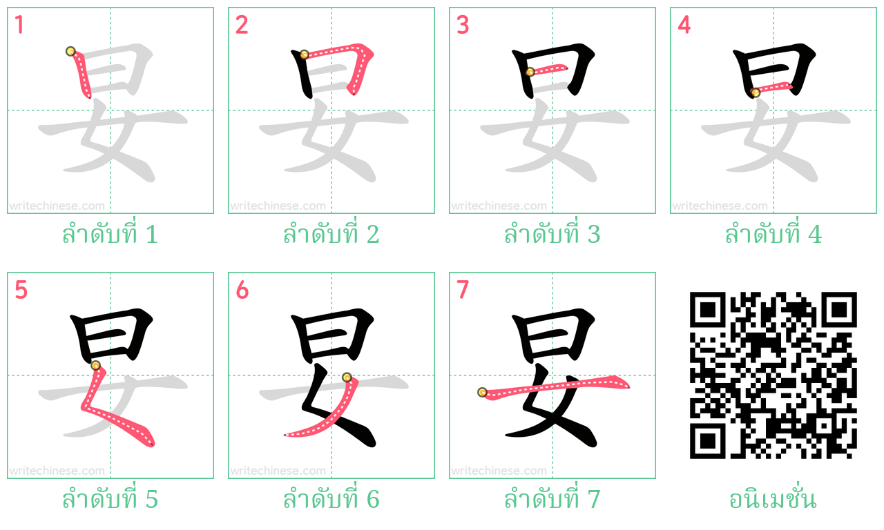 妟 ลำดับการเขียน