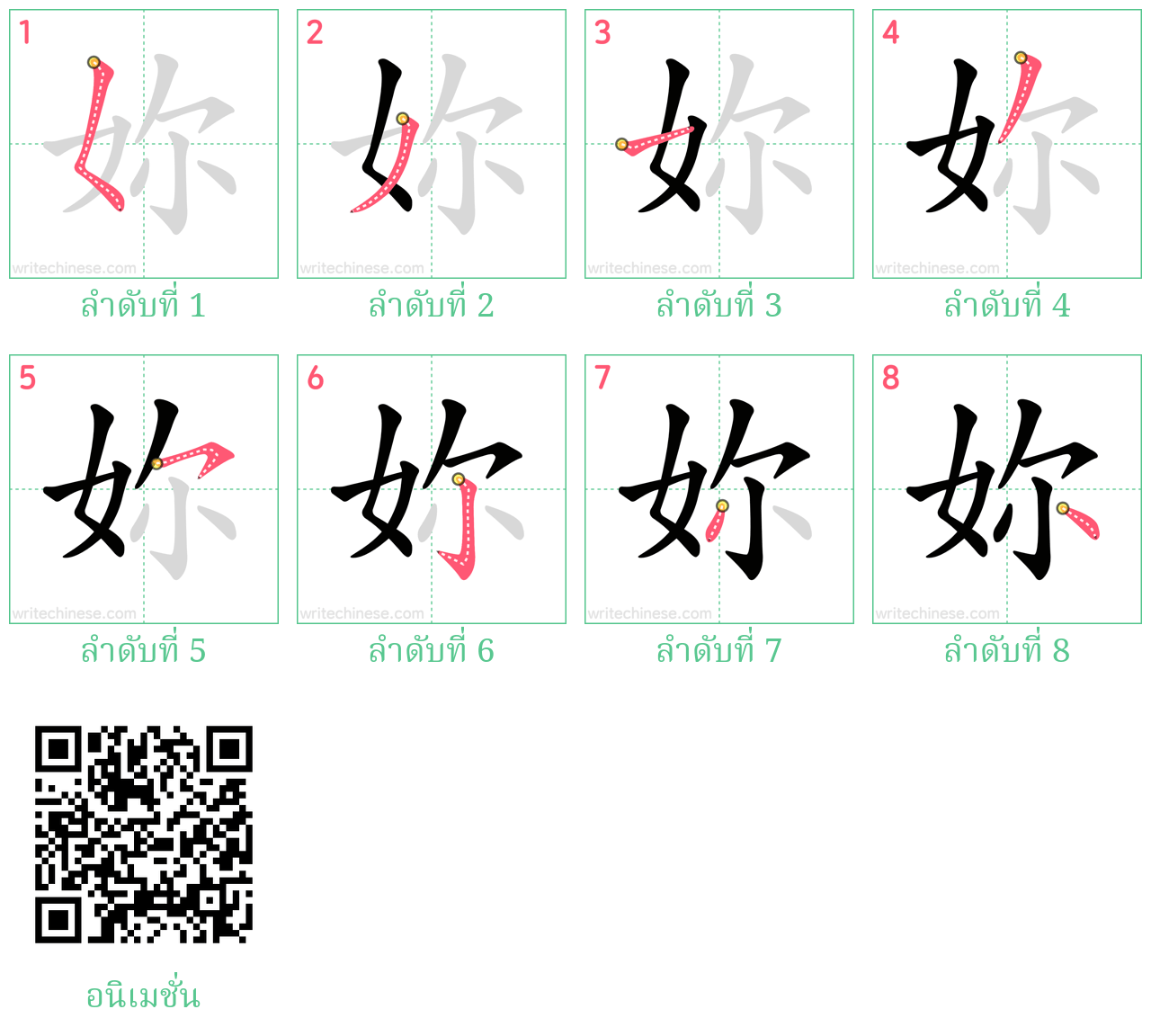 妳 ลำดับการเขียน