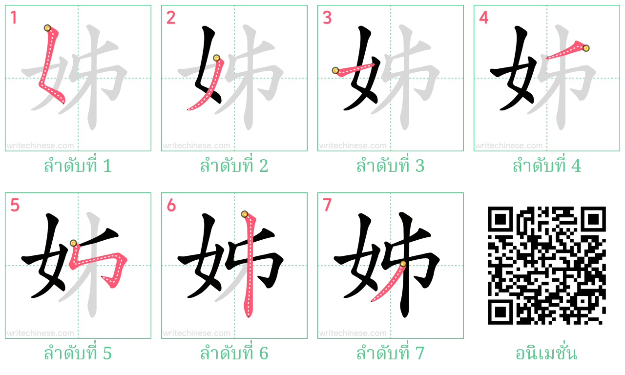 姊 ลำดับการเขียน