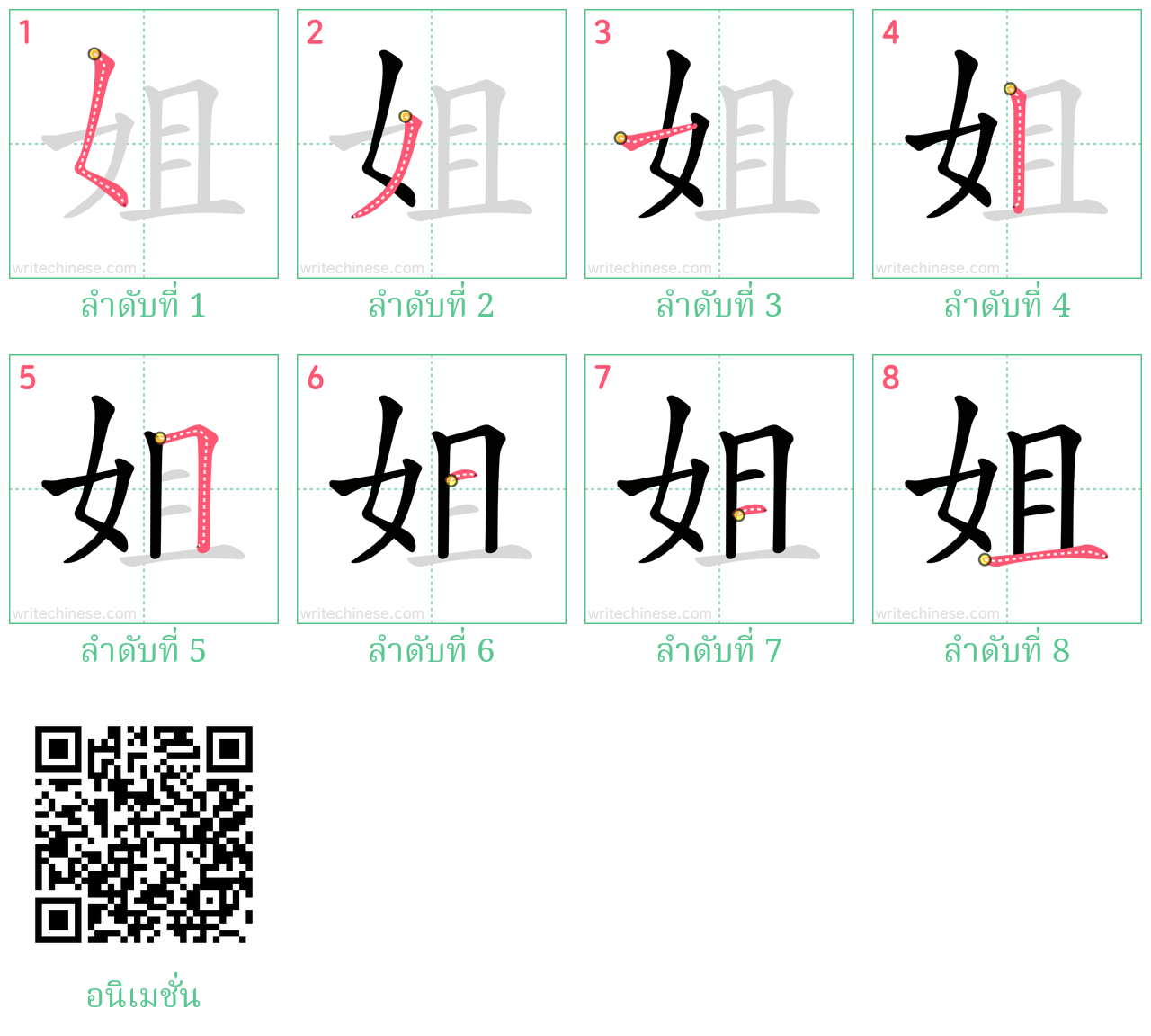 姐 ลำดับการเขียน