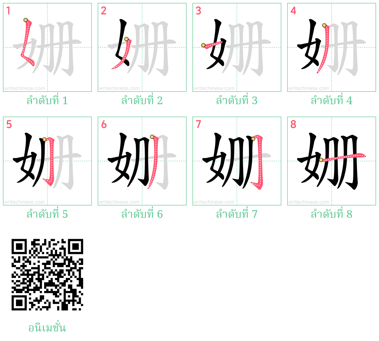 姗 ลำดับการเขียน