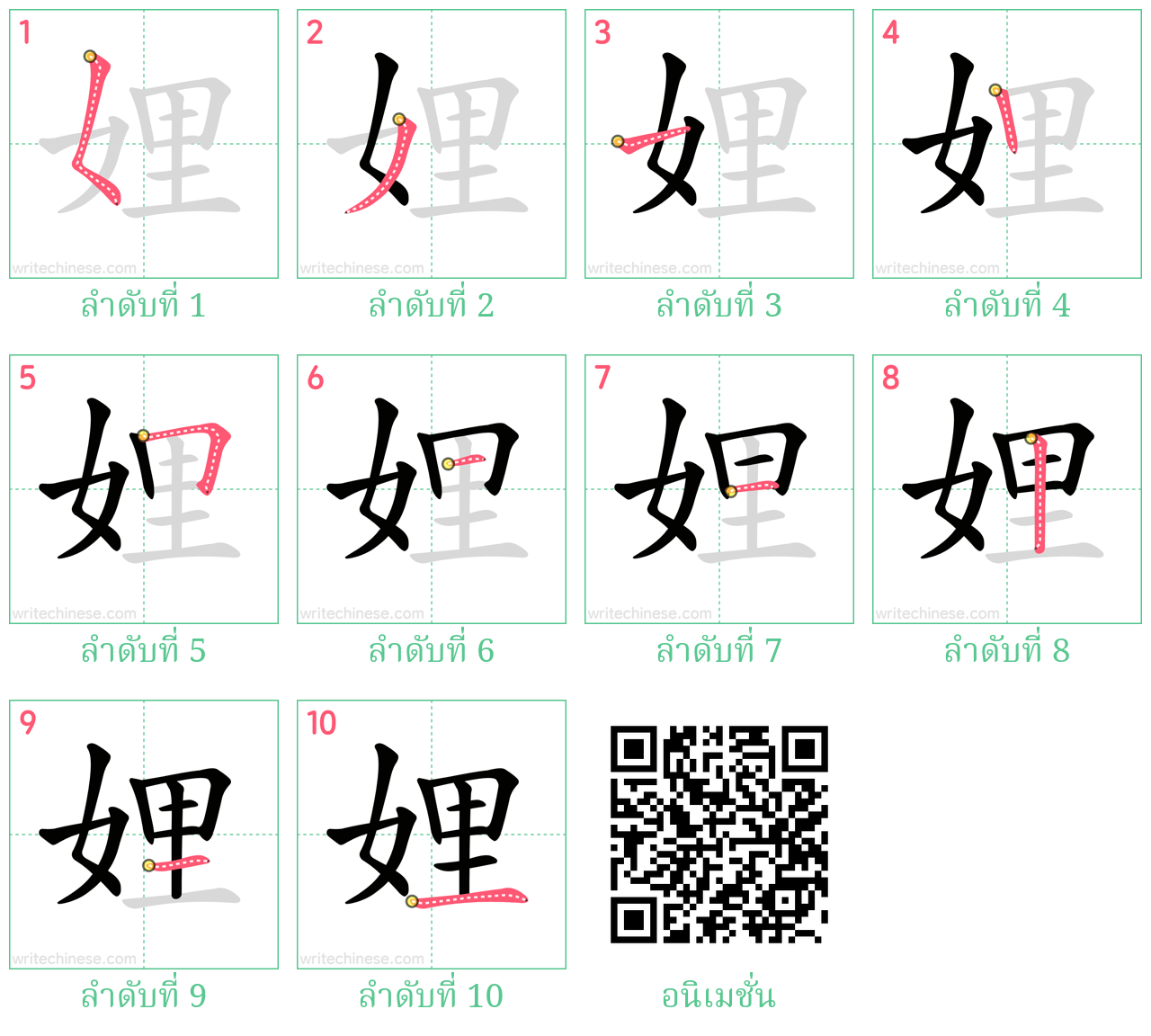 娌 ลำดับการเขียน