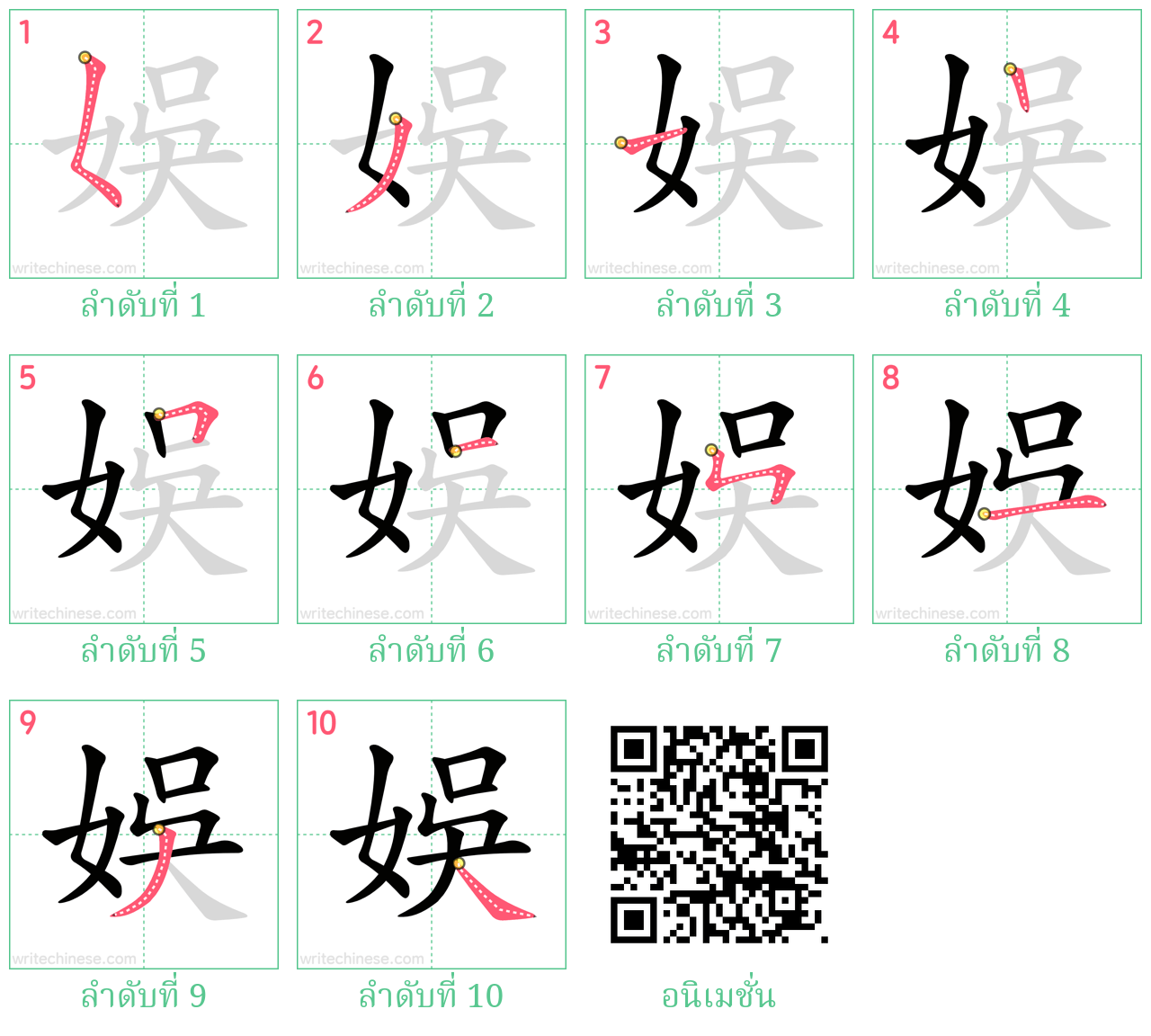 娛 ลำดับการเขียน