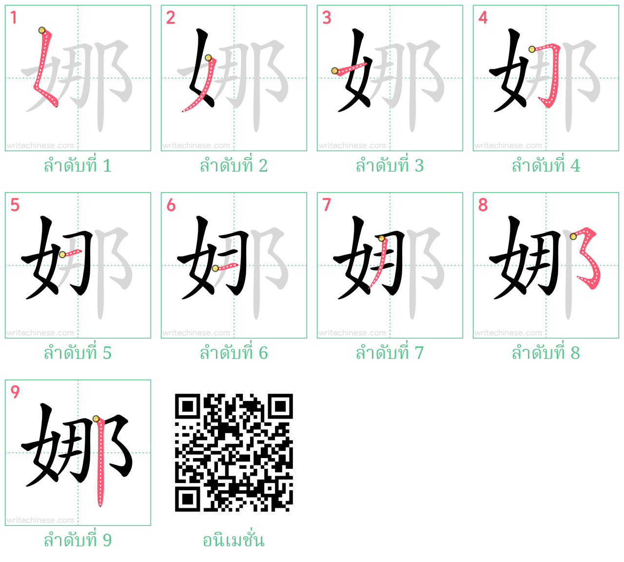 娜 ลำดับการเขียน