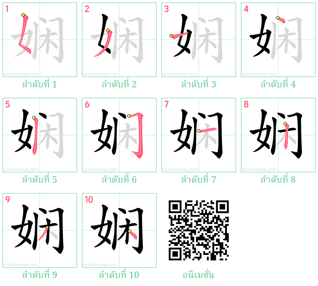 娴 ลำดับการเขียน