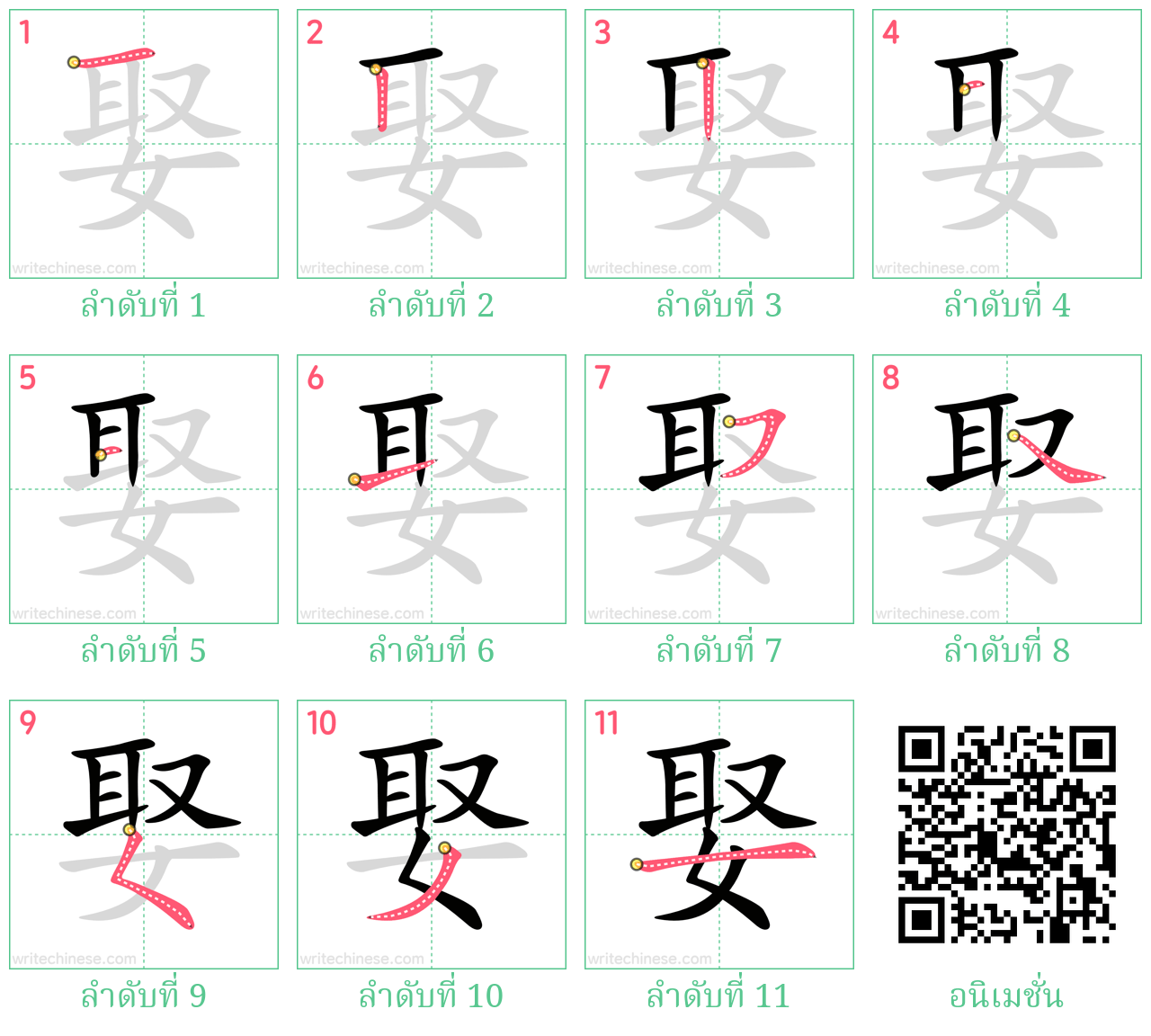 娶 ลำดับการเขียน