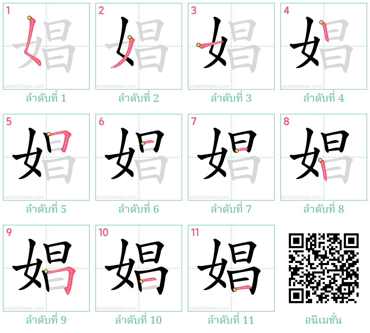 娼 ลำดับการเขียน