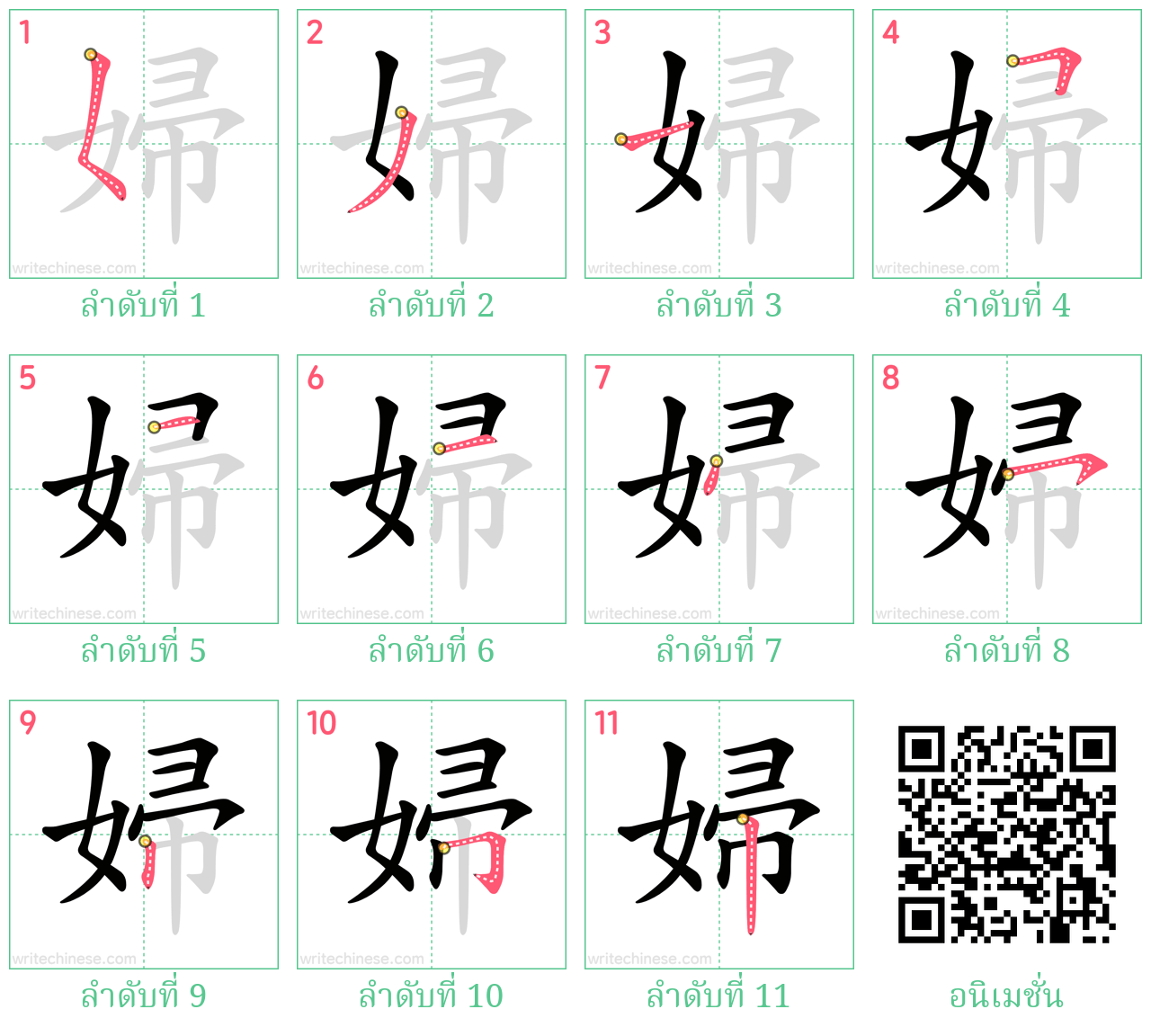 婦 ลำดับการเขียน