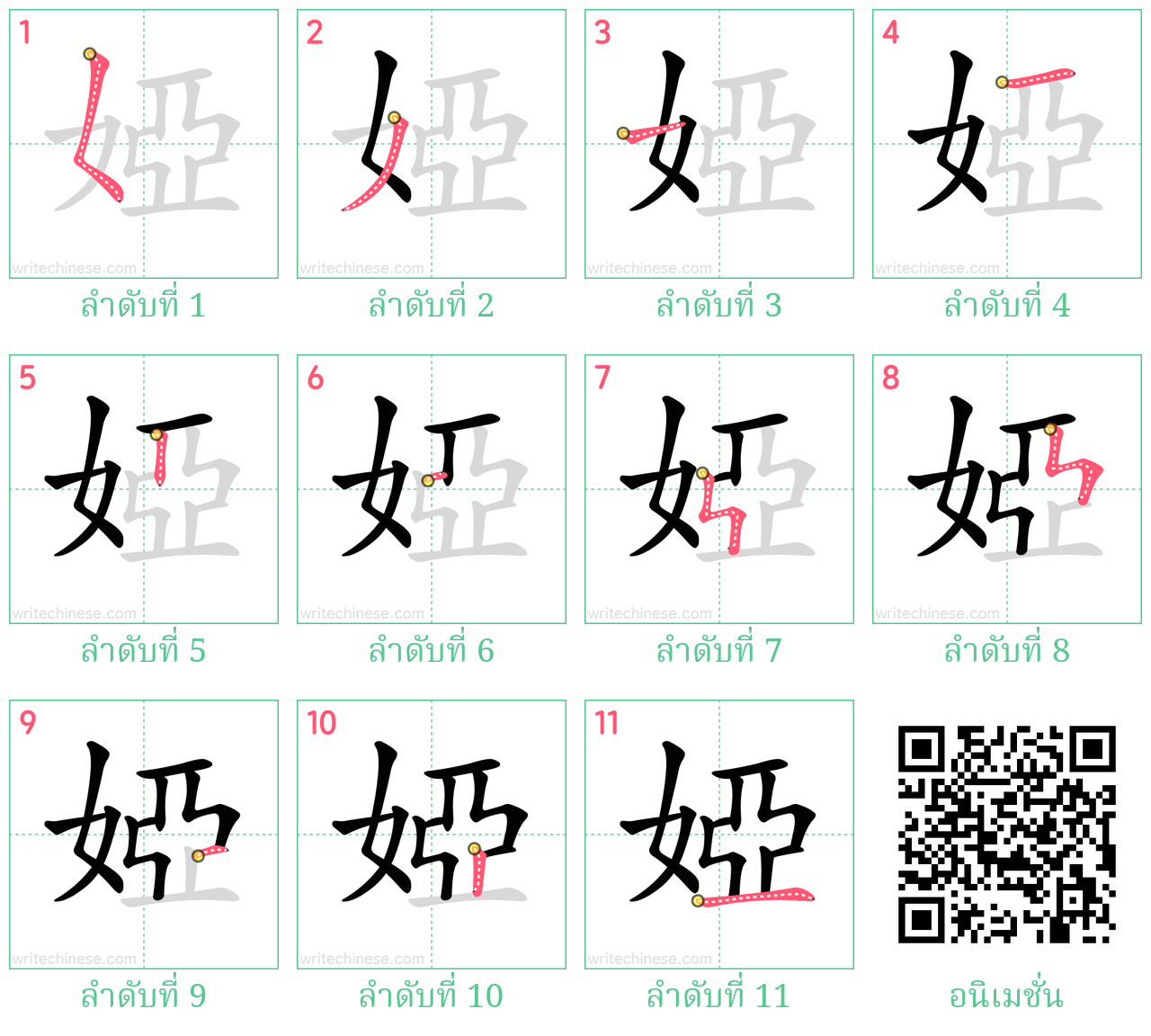 婭 ลำดับการเขียน