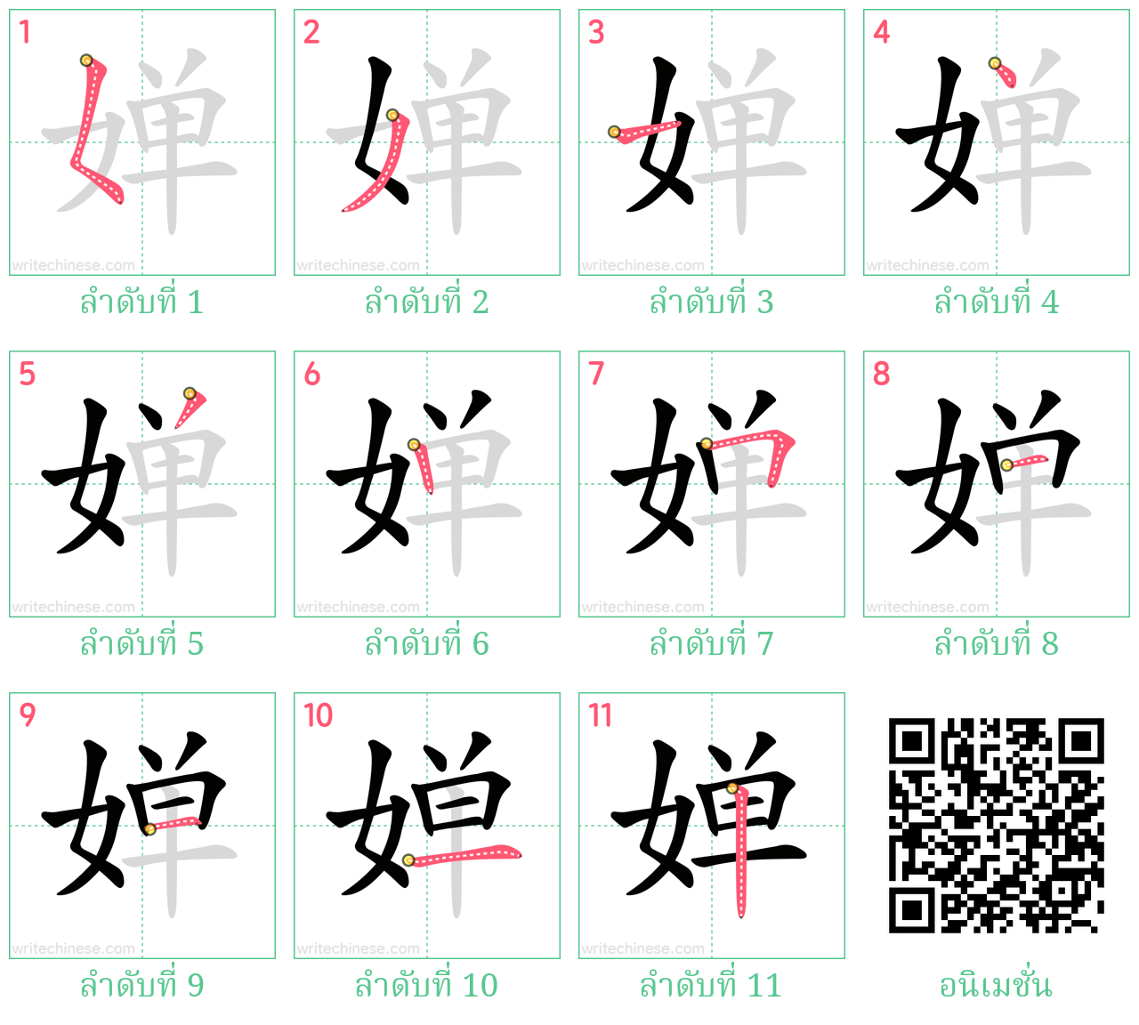 婵 ลำดับการเขียน