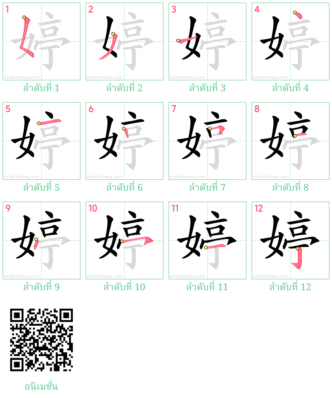 婷 ลำดับการเขียน