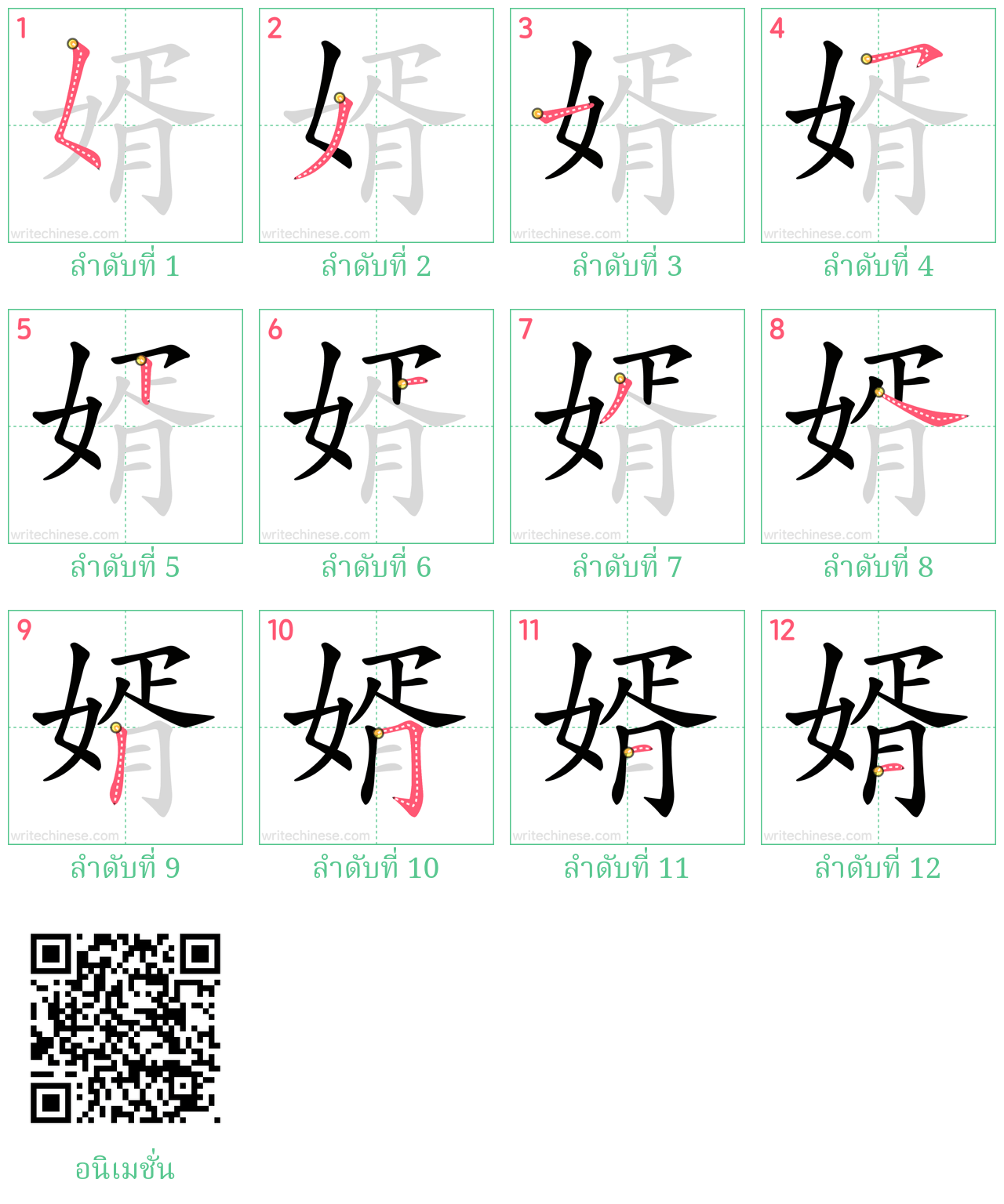 婿 ลำดับการเขียน