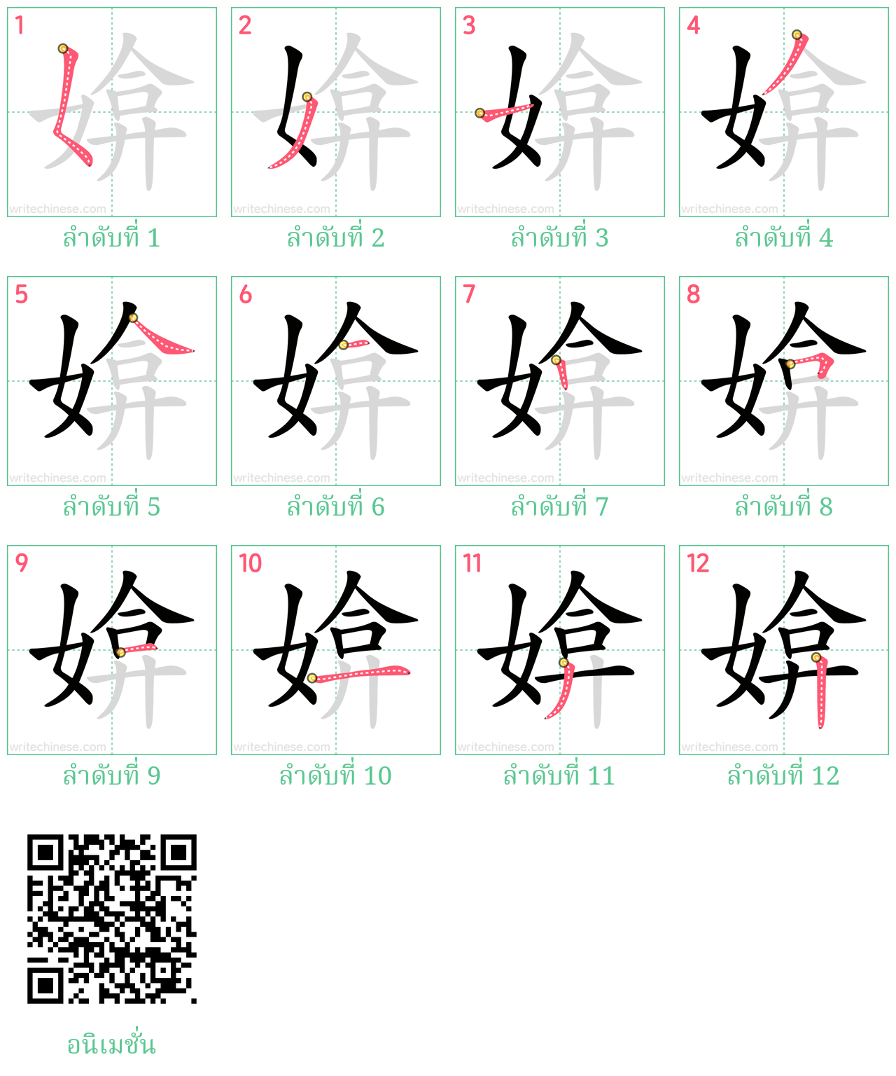 媕 ลำดับการเขียน