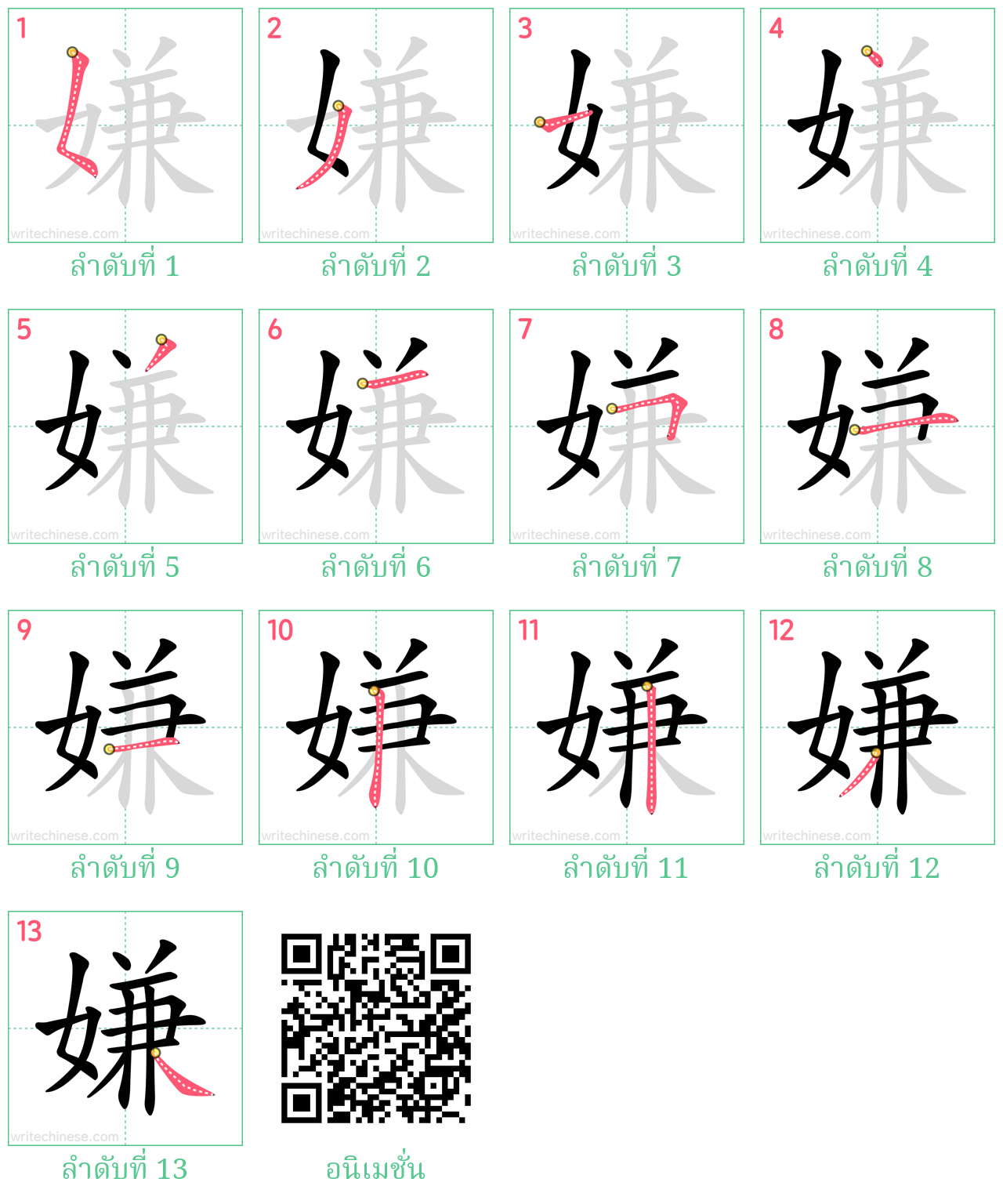 嫌 ลำดับการเขียน