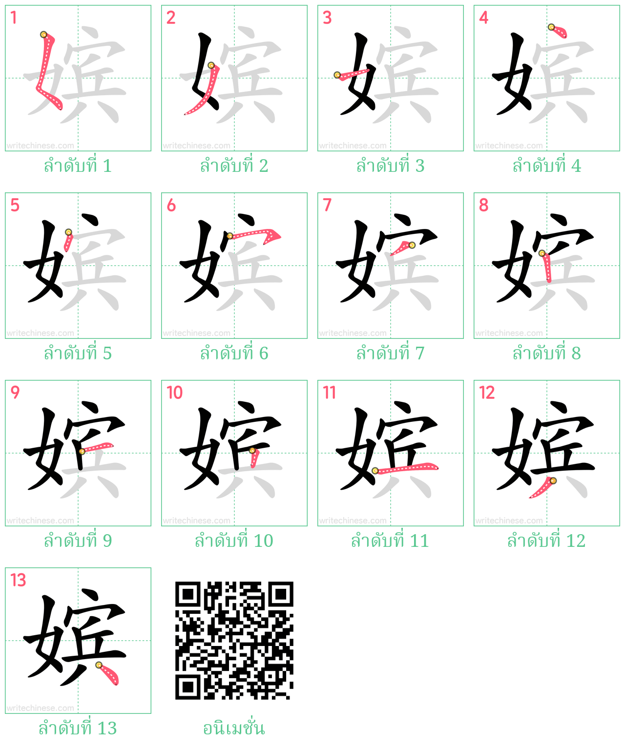 嫔 ลำดับการเขียน