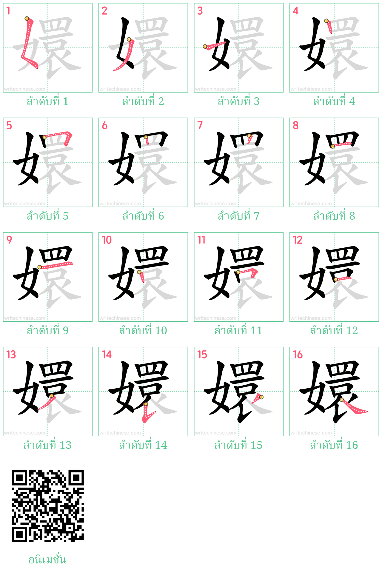 嬛 ลำดับการเขียน