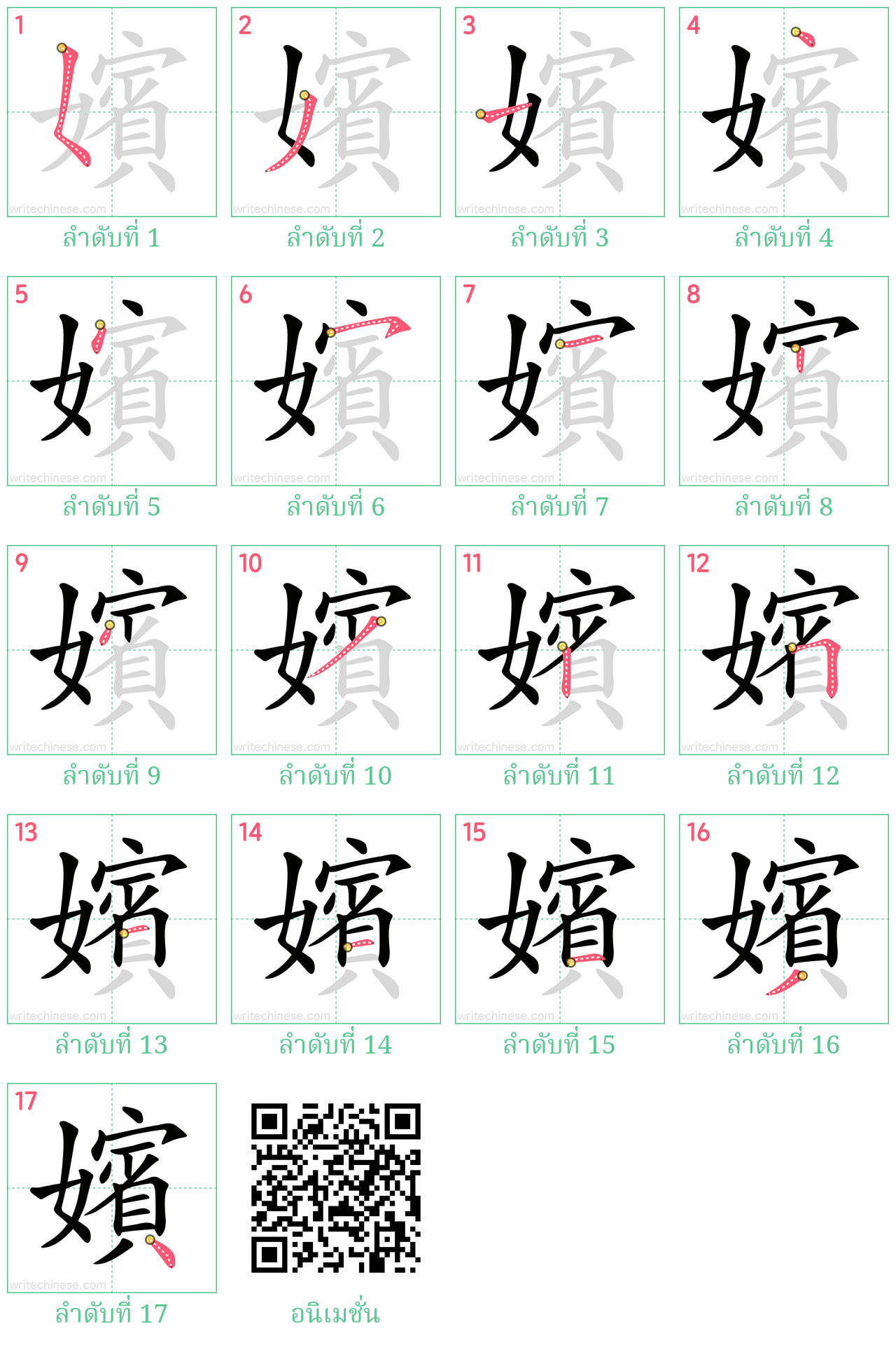 嬪 ลำดับการเขียน