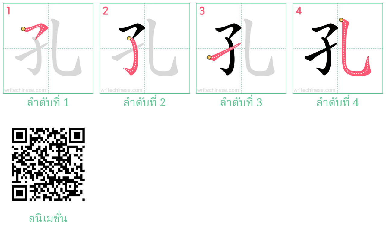 孔 ลำดับการเขียน