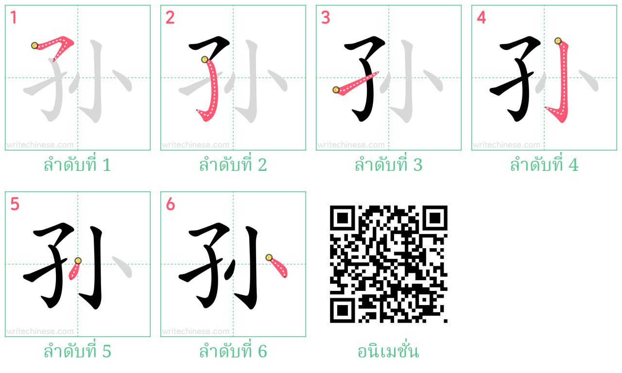 孙 ลำดับการเขียน