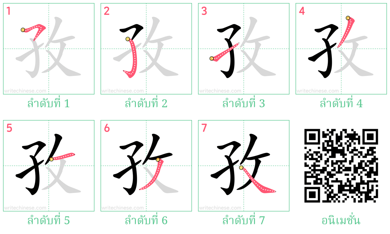 孜 ลำดับการเขียน